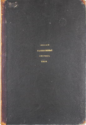 [Полный годовой комплект]. Русский художественный листок. [Альбом]. 1856. № 1–36. [СПб.]: Лит. А. Мюнстера, 1856.